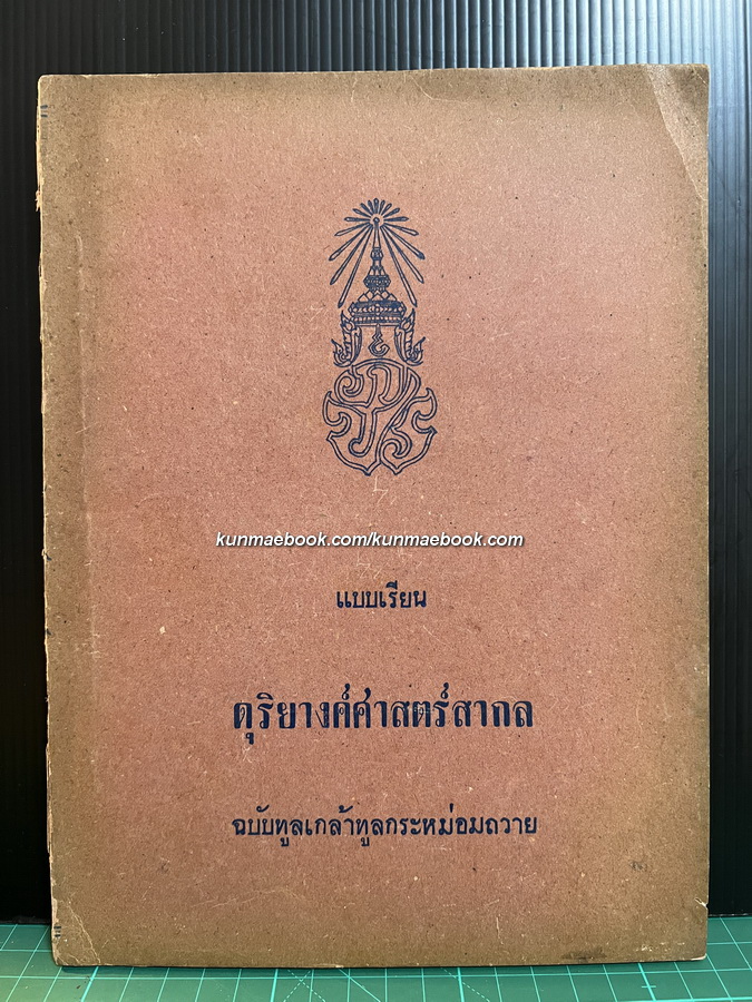 แบบเรียนดุริยางค์ศาสตร์สากล ฉบับทูลเกล้าทูลกระหม่อมถวาย ผลงานของ พระเจนดุริยางค์ *พิมพ์ครั้งแรก พ.ศ.2497