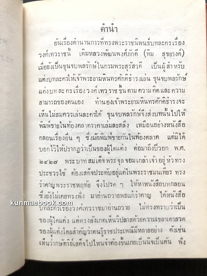 วงศ์เทวราช พระบาทสมเด็จพระจุลจอมเกล้าเจ้าอยู่หัว ทรงพระราชนิพนธ์เมื่อปีวอก พ.ศ.๒๔๒๗