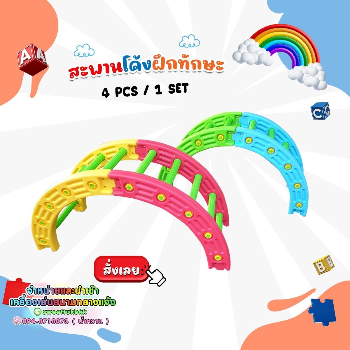 สะพานโค้งฝึกทักษะ