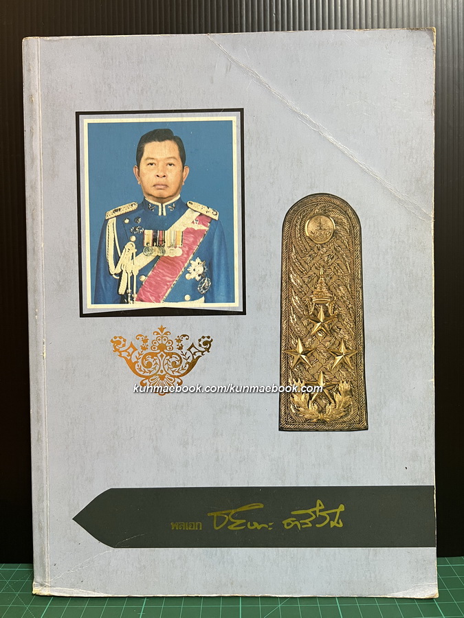 การสงคราม อนุสรณ์ พลเอก ชัยชนะ ธารีฉัตร อดีตแม่ทัพภาคที่ 3