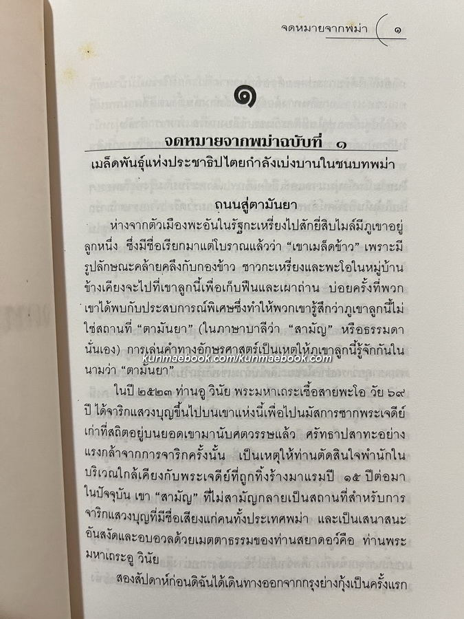 จดหมายจากพม่า โดย อองซานซูจี / แปลโดย พิภพ อุดมอิทธิพงศ์