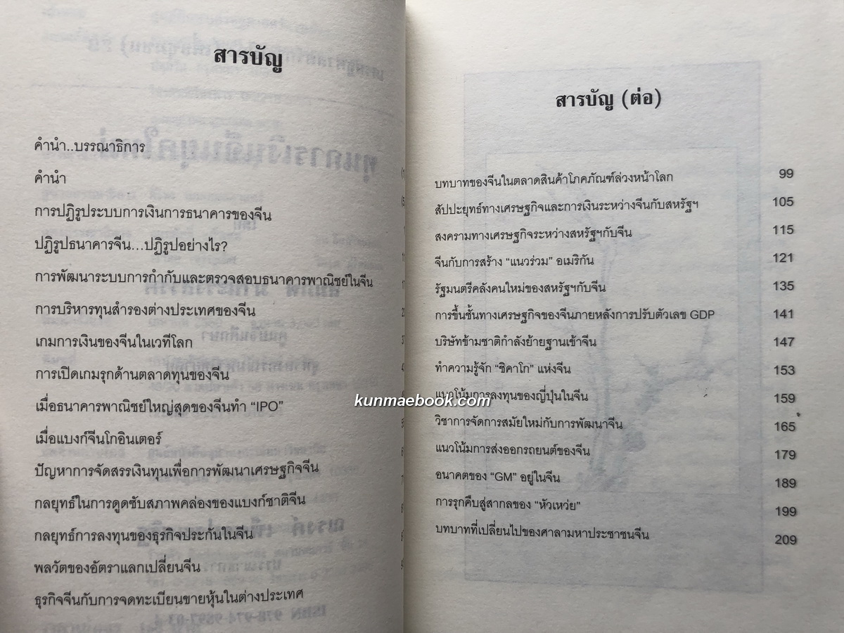 ทุนการเงินจีนยุคใหม่ โดย สมภพ มานะรังสรรค์