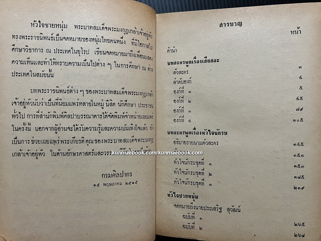 เสียสละ , หัวใจชายหนุ่ม , หัวใจนักรบ พระราชนิพนธ์ ใน พระบาทสมเด็จพระมงกุฎเกล้าเจ้าอยู่หัว