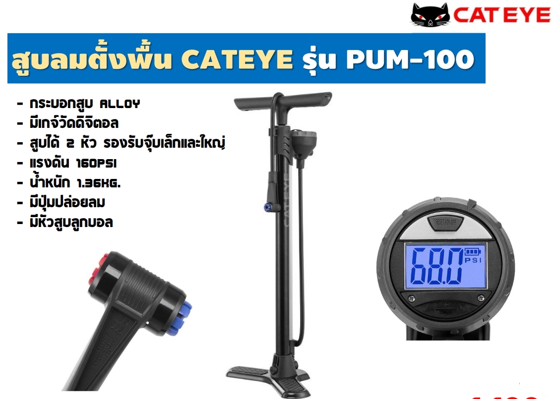สูบตั้งพื้น CATEYE PUMP รุ่น PUM-100 มีเกจ์วัดดิจิตอล มีปุ่มปล่อยลม Aluminium Pump แรงดัน 160psi สีดำ สูบได้ 2 หัว