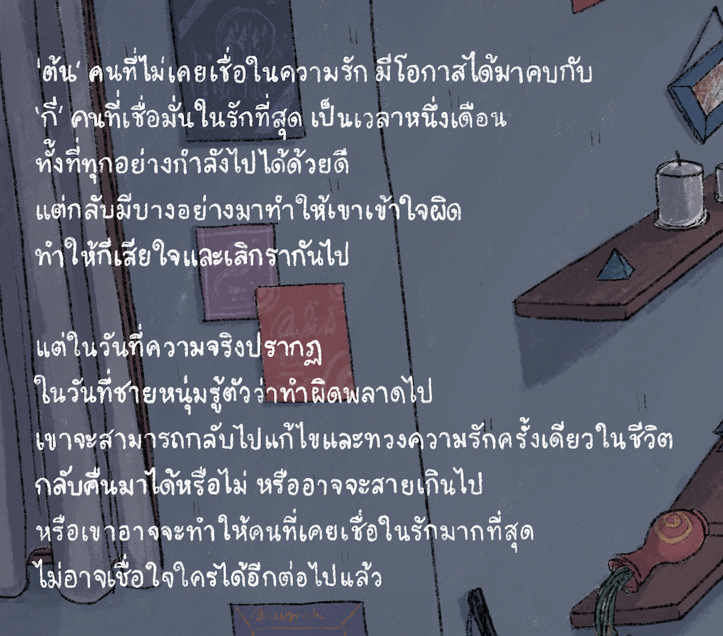 แฟนเดือนเดียว แต่ง : เมไร