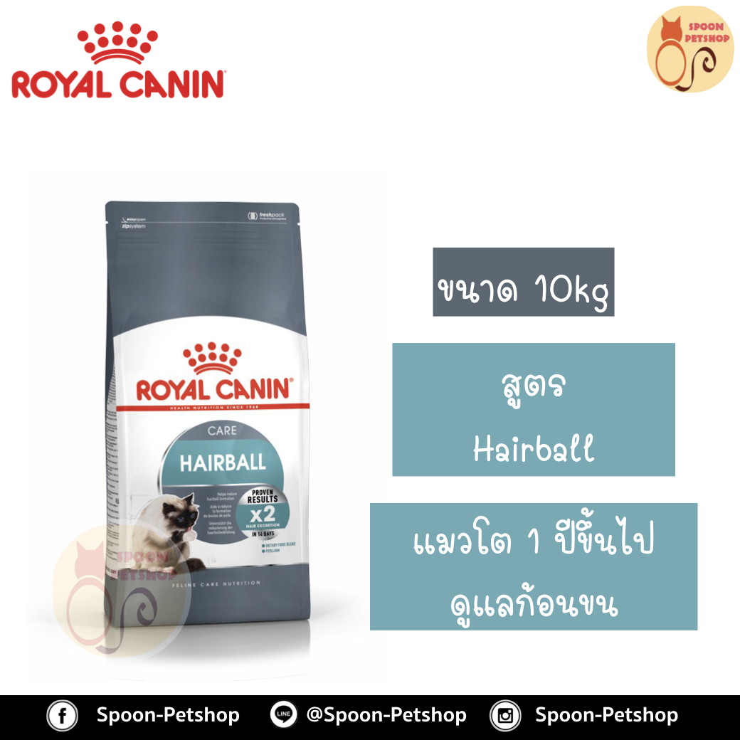 Royal Canin อาหารแมว โรยัล คานิน Intense Hairball 34 สำหรับ แมวที่ต้องการป้องกันการเกิดก้อนขน 1 ปีขึ้นไป กระสอบ 10kg