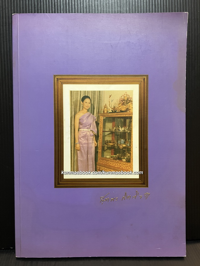 อนุสรณ์ในงานพระราชทานเพลิงศพ นางสุภาพร กิตติขจร บุตรคนที่ 3 ของจอมพล ประภาส จารุเสถียร