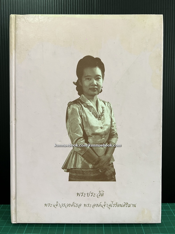 พระประวัติ และ บทพระนิพนธ์ในพระองค์ อนุสรณ์ พระเจ้าวรวงศ์เธอ พระองค์เจ้าจุไรรัตนศิริมาน