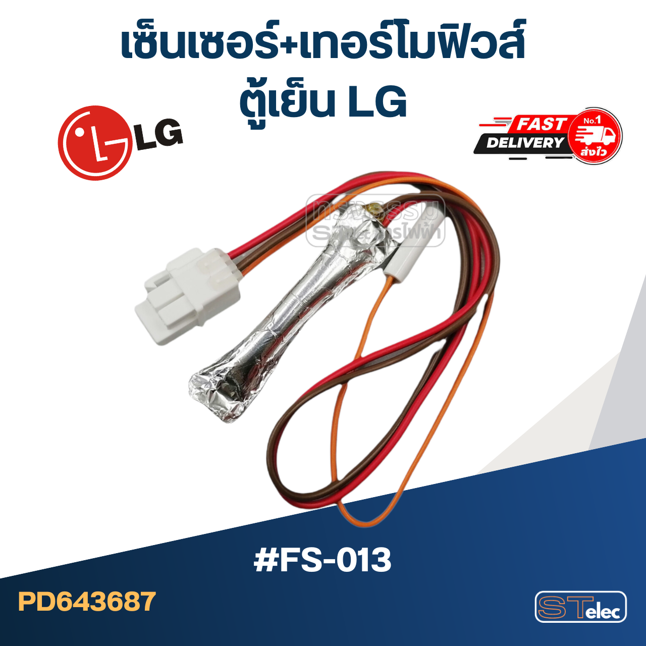 เซ็นเซอร์+เทอร์โมฟิวส์ ตู้เย็น LG #FS-013