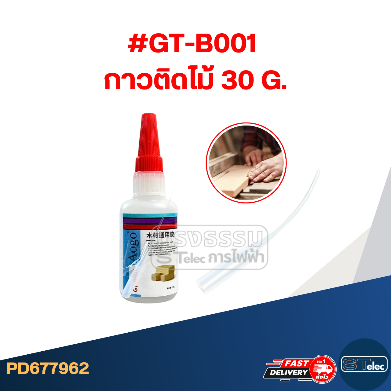 กาวติดไม้, กาวซ่อม การยึดติดสูง กาวที่ยึดติดกับวัสดุทุกชนิด #GT-B001