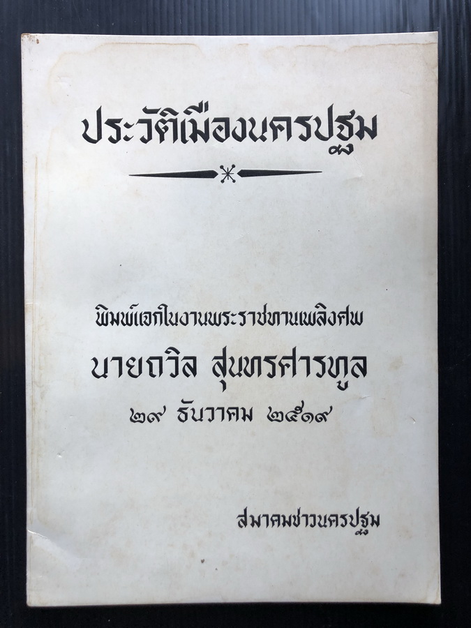 อนุสรณ์ นายถวิล สุนทรศารทูล เป็นอดีตรัฐมนตรีช่วยว่าการกระทรวงมหาดไทย ในรัฐบาลของจอมพลถนอม กิตติขจร 2 สมัย