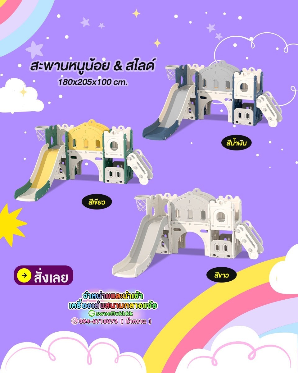 สะพานหนูน้อย&สไลด์