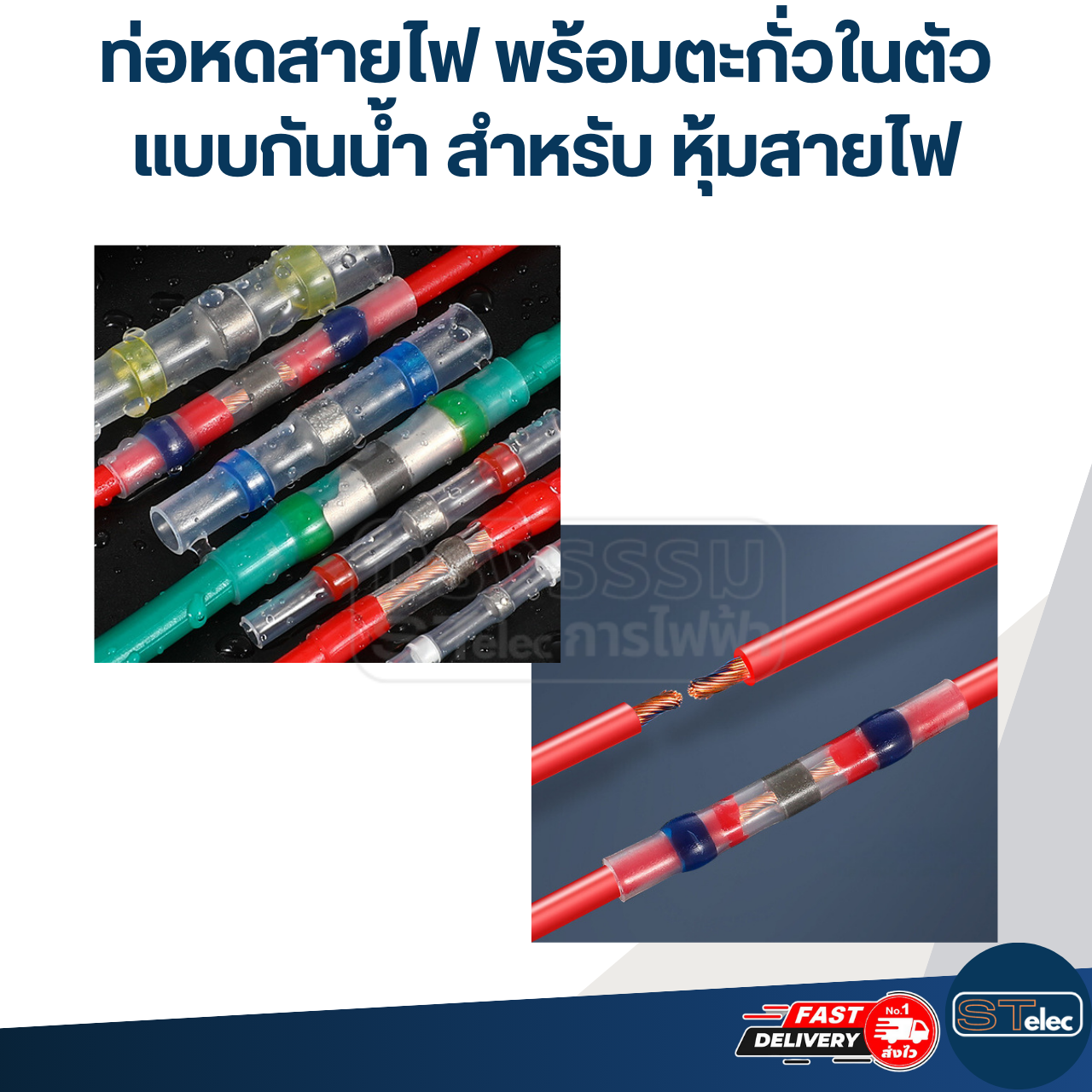 ท่อหดสายไฟ พร้อมตะกั่วในตัว แบบกันน้ำ สำหรับ หุ้มสายไฟ, ต่อสายไฟ