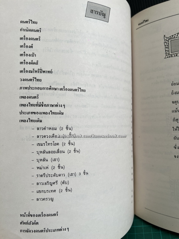 ดนตรีไทย : กำเนิดดนตรี เครื่องดนตรีพร้อมภาพสีประกอบ เพลงไทยเดิม การจัดวงดนตรีประเภทต่าง ๆ โดย มานิต หล่อพินิจ