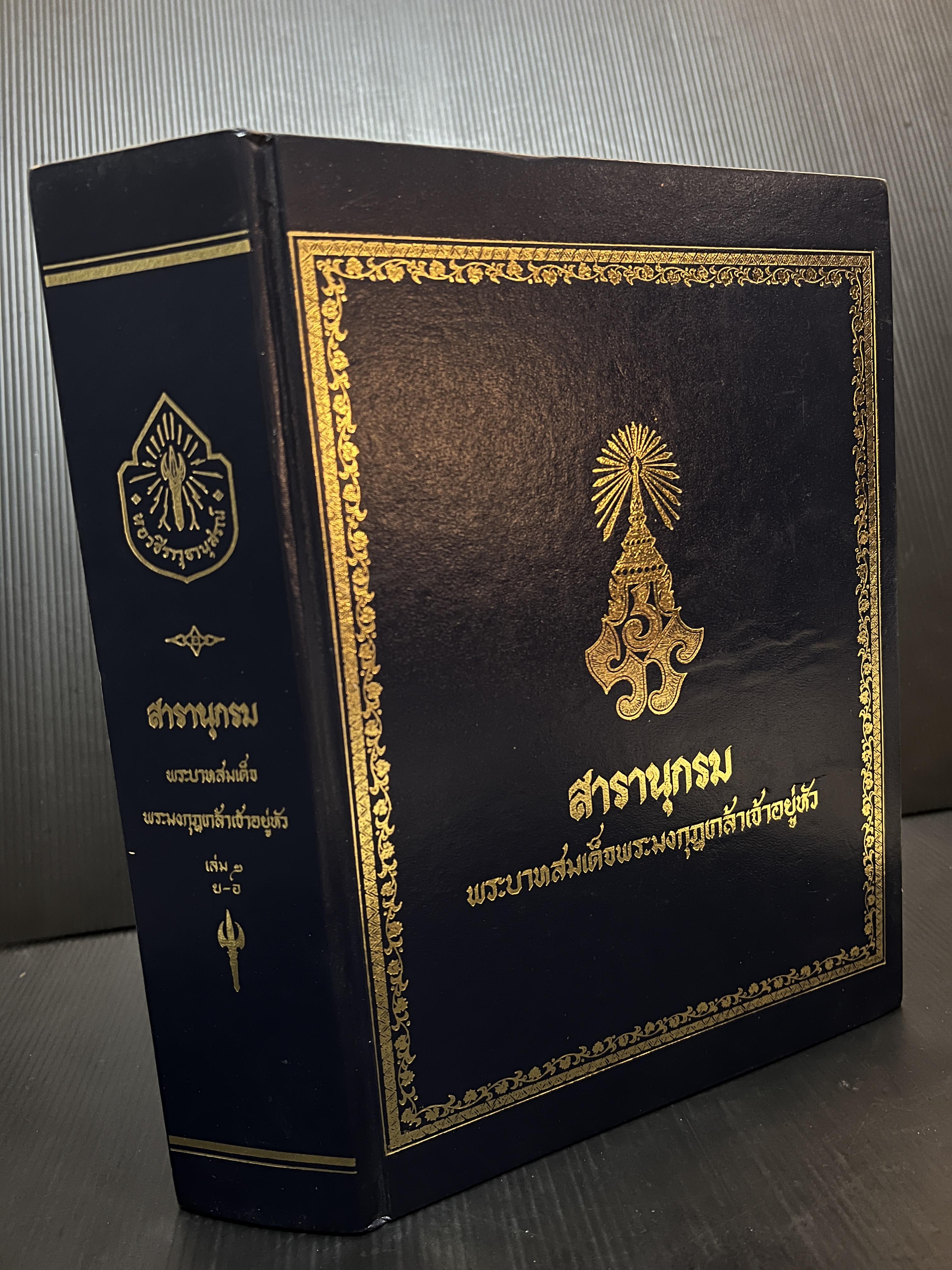 สารานุกรมพระบาทสมเด็จพระมงกุฎเกล้าเจ้าอยู่หัว เล่ม ๒ ย-อ