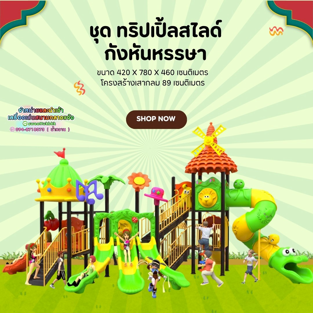 เครื่องเล่นสนาม ชุดทริปเปิ้ลสไลด์กังหันหรรษา