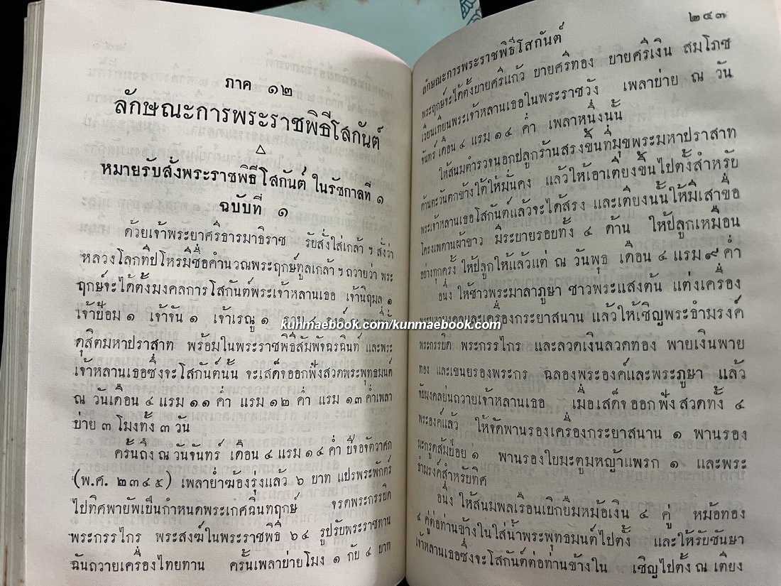 ลัทธิธรรมเนียมต่าง ๆ เล่ม 1-2 ภาค 1-13 ( ฉบับครุสภา ) -หนังสือเก่าที่น่าอ่าน ๑๐๐ เล่ม-