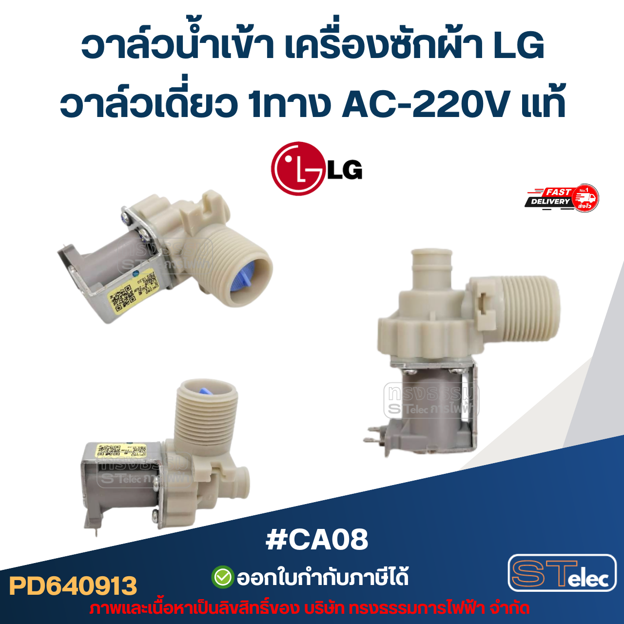 วาล์วน้ำเข้า เครื่องซักผ้า LG โซลินอยด์ แอลจี อะไหล่เครื่องซักผ้า