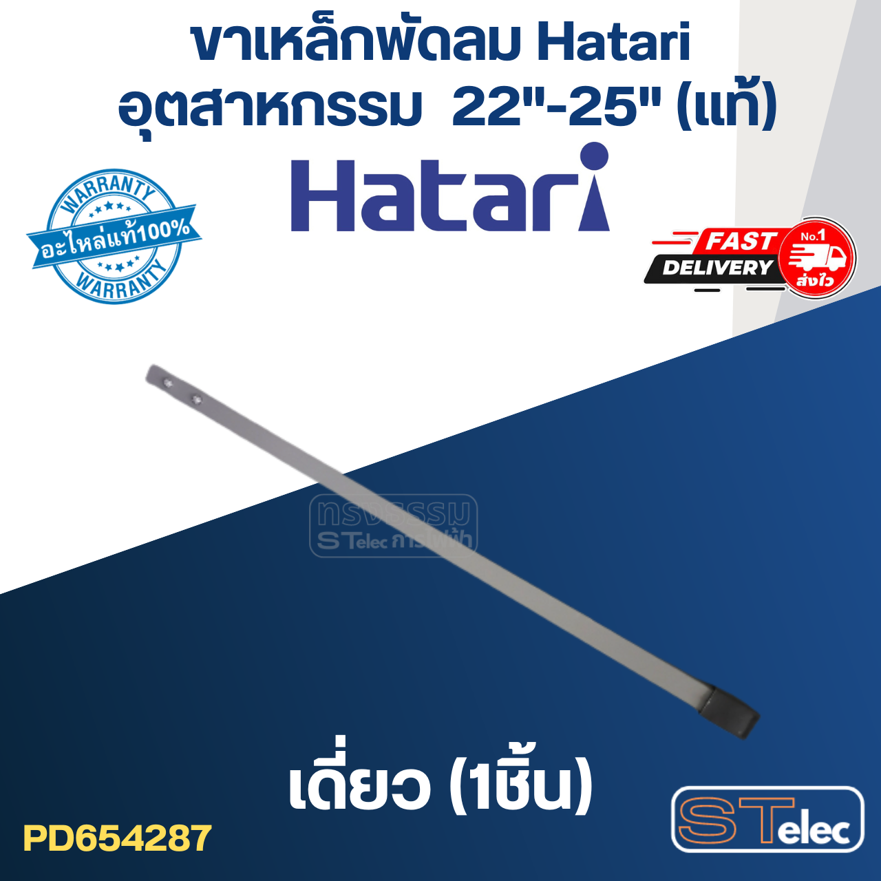 ขาเหล็กพัดลม Hatari อุตฯ 22"-25"(แท้)