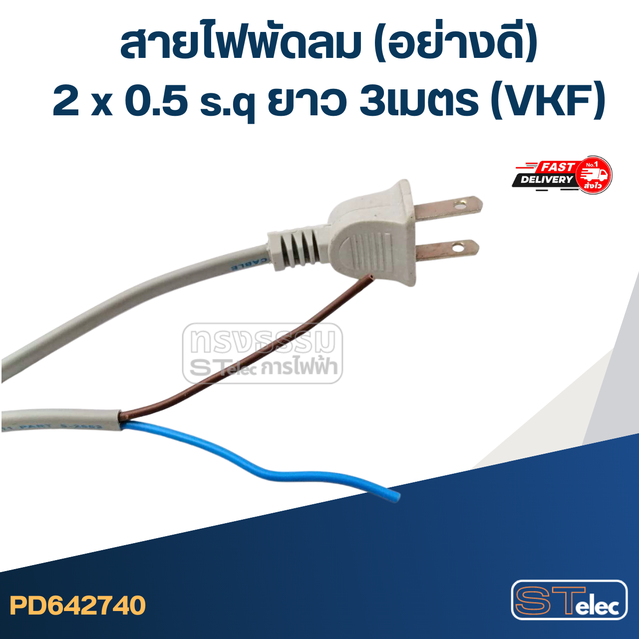 สายไฟพัดลม 2 x 0.5 s.q ยาว 3เมตร (VKF) อย่างดี