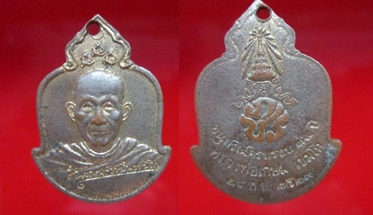 เหรียญกะหลั่ยทอง หลวงพ่อเกษม เขมโก อนุสรณ์ครบรอบ70ปี2529 จ.ลำปาง