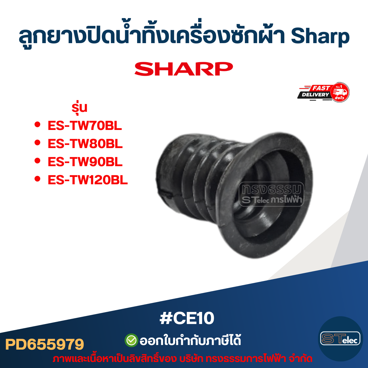 ลูกยางปิดน้ำทิ้งเครื่องซักผ้า Sharp รุ่น ES-TW70BL, ES-TW80BL, ES-TW90BL, ES-TW120BL #CE10 อะไหล่เครื่องซักผ้าSharp
