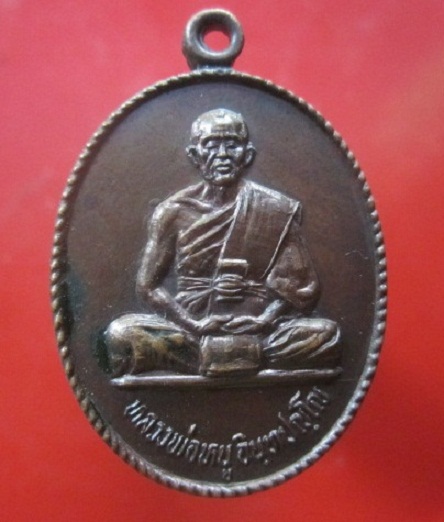 เหรียญ ที่2 มาใหม่คับ หลวงพ่อหนู อินทปญโญ วัดโดมประดิษฐ์ อ.น้ำยืน จ.อุบลราชธานีสภาพสวยหายากแล้วครับผมจันทร์โอ พระเครื่อง