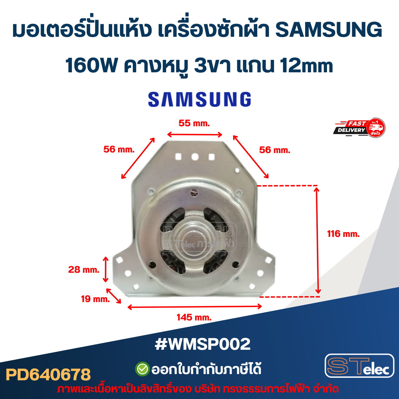 มอเตอร์ปั่นแห้ง เครื่องซักผ้า SAMSUNG 160W คางหมู 3ขา แกน 12mm #wmsp002 (ทองแดงแท้) อะไหล่เครื่องซักผ้า