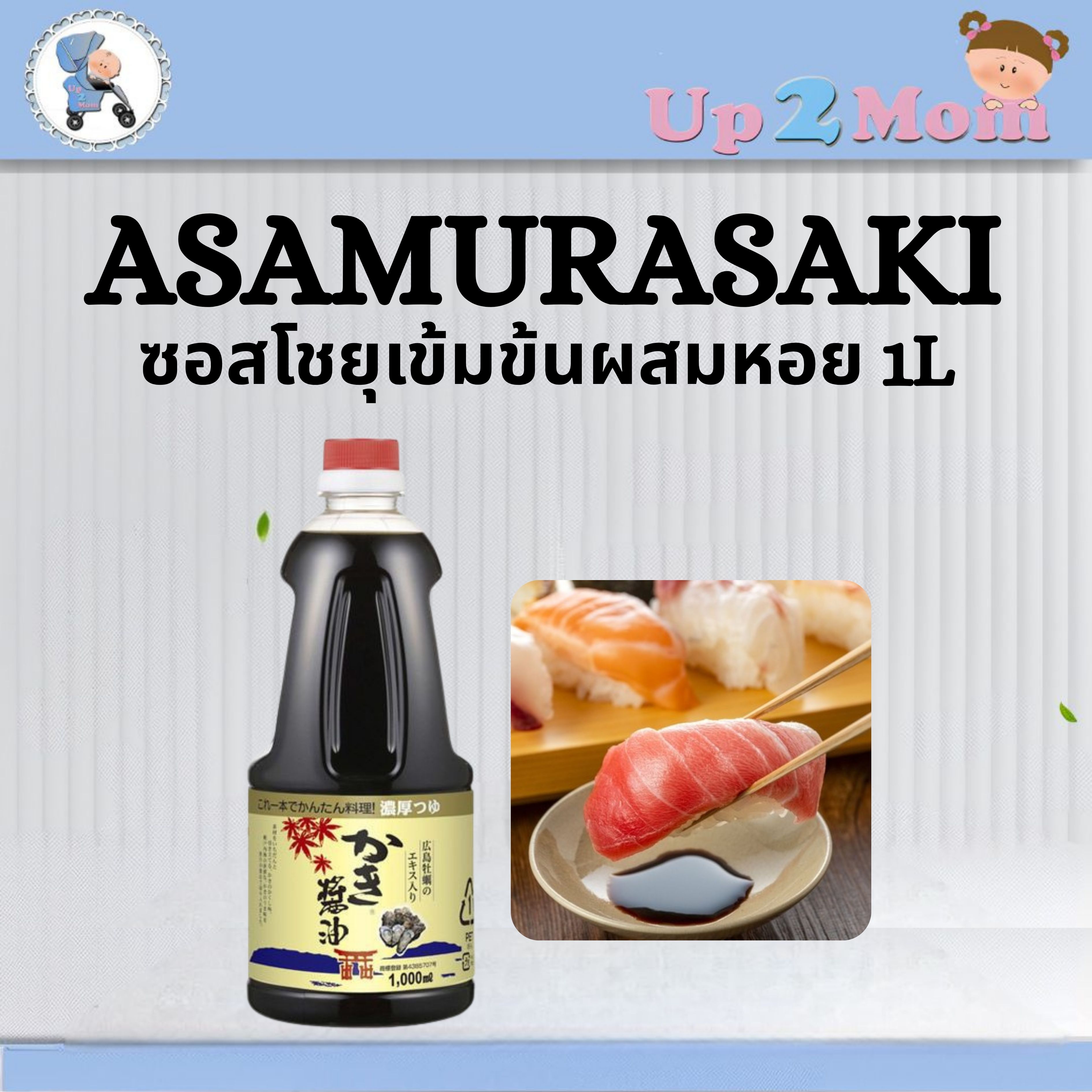 🦪 ซอสโชยุเข้มข้นผสมหอยนางรมฮิโรชิมะ Asamurasaki Kaki Shoyu 1L 🦪