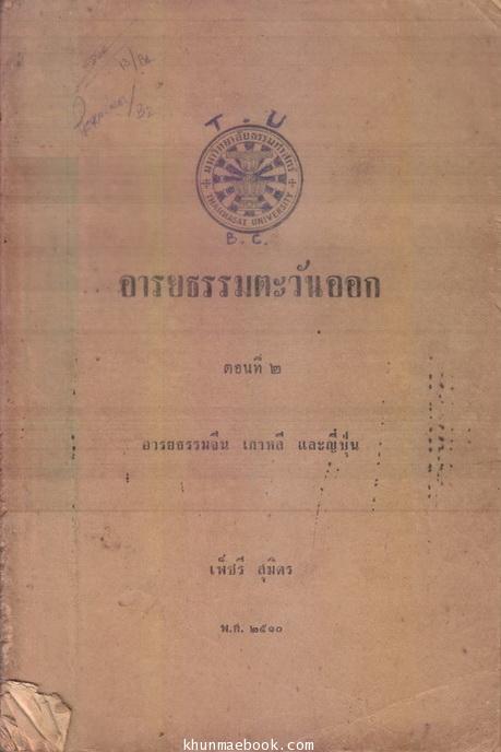 อารยธรรมตะวันออก ตอนที่ ๒ อารยธรรมจีน เกาหลี และ ญี่ปุ่น ผลงานของ เพ็ชรี สุมิตร