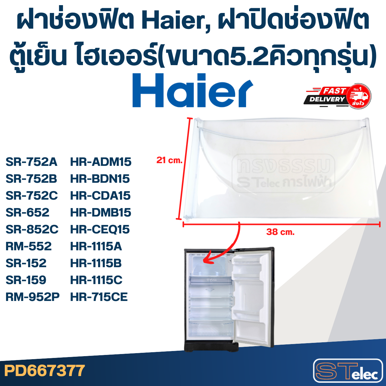 ฝาช่องฟิต Haier, ฝาปิดช่องฟิตตู้เย็น ไฮเออร์(ขนาด5.2คิวทุกรุ่น)