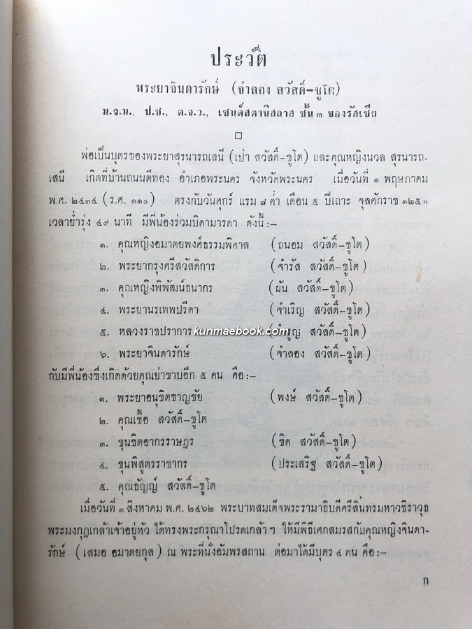 เมืองแก้วยามมหาสงคราม อนุสรณ์ พระยาจินดารักษ์ (จำลอง สวัสดิ์-ชูโต)