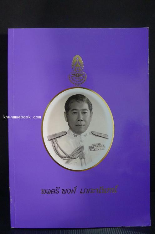 อนุสรณ์ในงานพระราชทานเพลิงศพ พล.ต.พงศ์ เภกะนันทน์