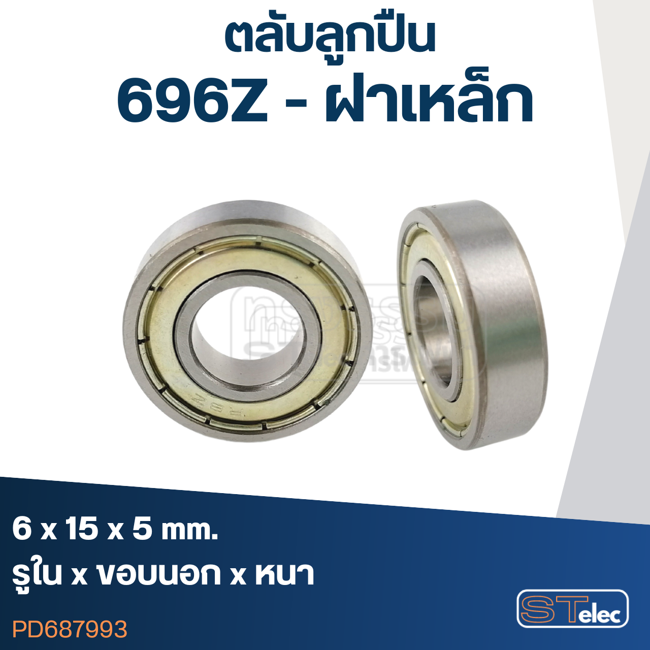 *เลิกจำหน่าย* ตลับลูกปืน 696Z ฝาเหล็ก (รอบสูง-เกรดA)