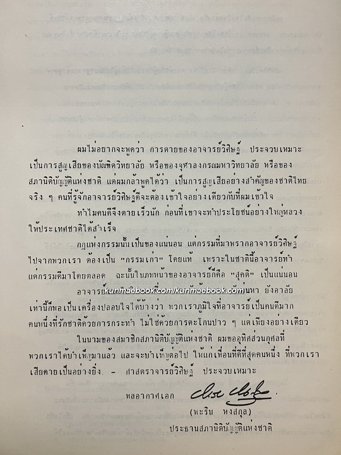 อนุสรณ์ในงานพระราชทานเพลิงศพ ศาสตราจารย์ วิศิษฐ์ ประจวบเหมาะ ท.ช., ท.ม.