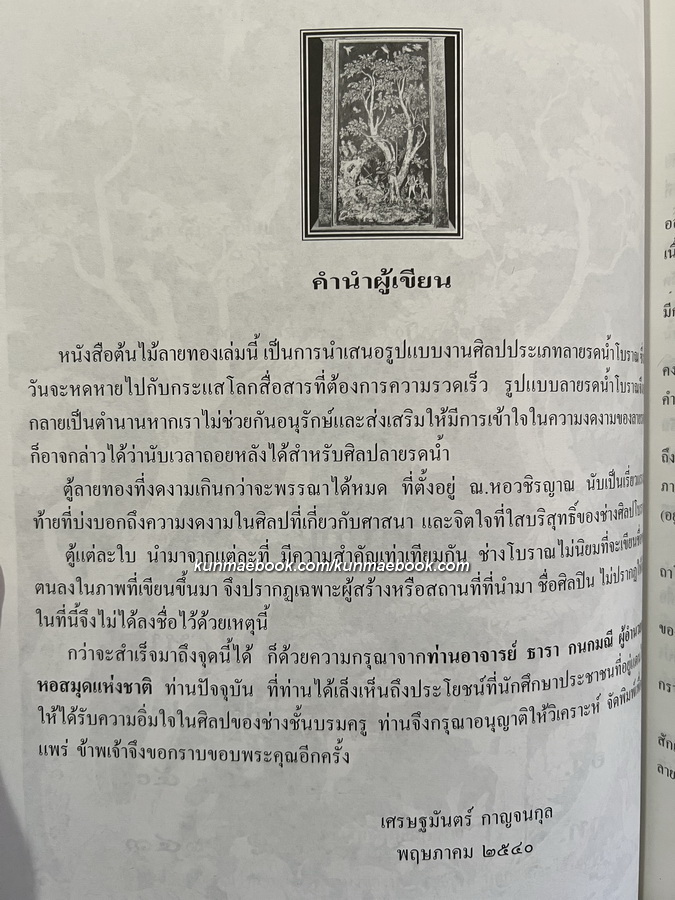 ต้นไม้ลายทอง โดยอาจารย์เศรษฐมันตร์ กาญจนกุล