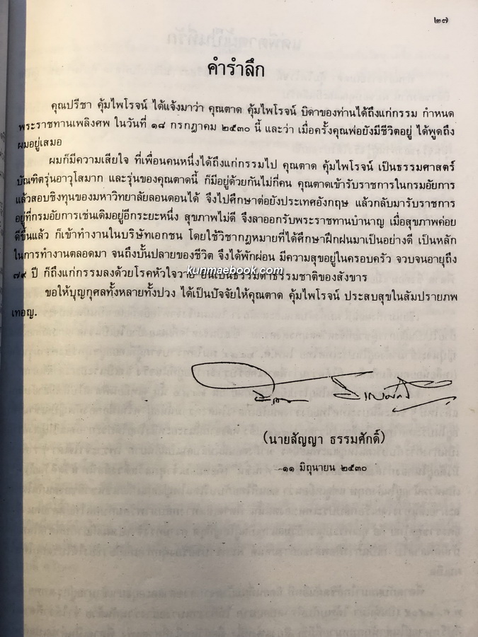 อนุสรณ์ในงานพระราชทานเพลิงศพ นายตาด คุ้มไพโรจน์ จ.ม.,บ.ช.