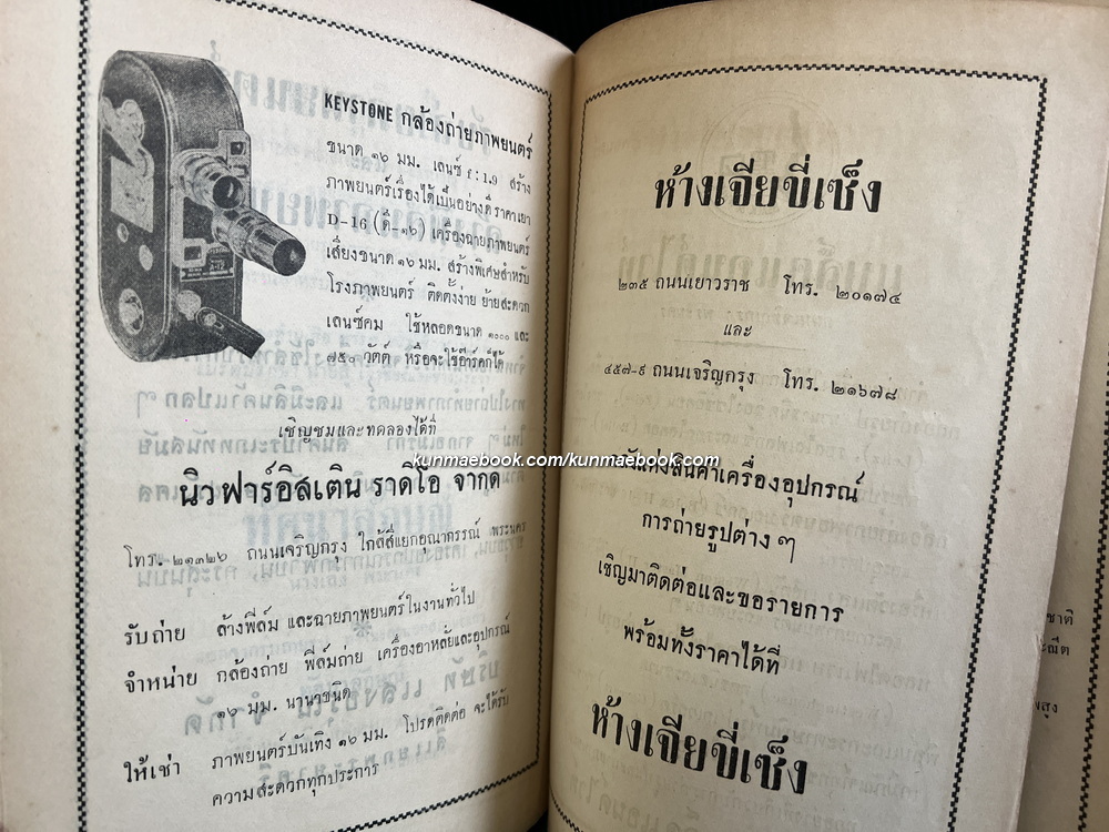 ตำราถ่ายรูป โดย *ศ.สนั่น ปัทมะทิน นักถ่ายภาพ นักวิชาการด้านภาพถ่ายและภาพยนตร์ พิมพ์ พ.ศ.2494