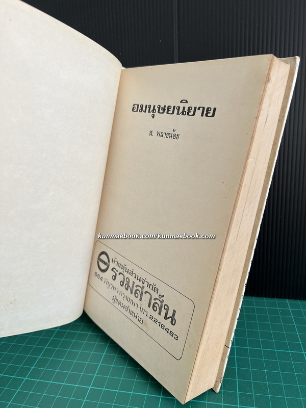 อมนุษยนิยาย ผลงานของ ส.พลายน้อย *พิมพ์ครั้งแรก