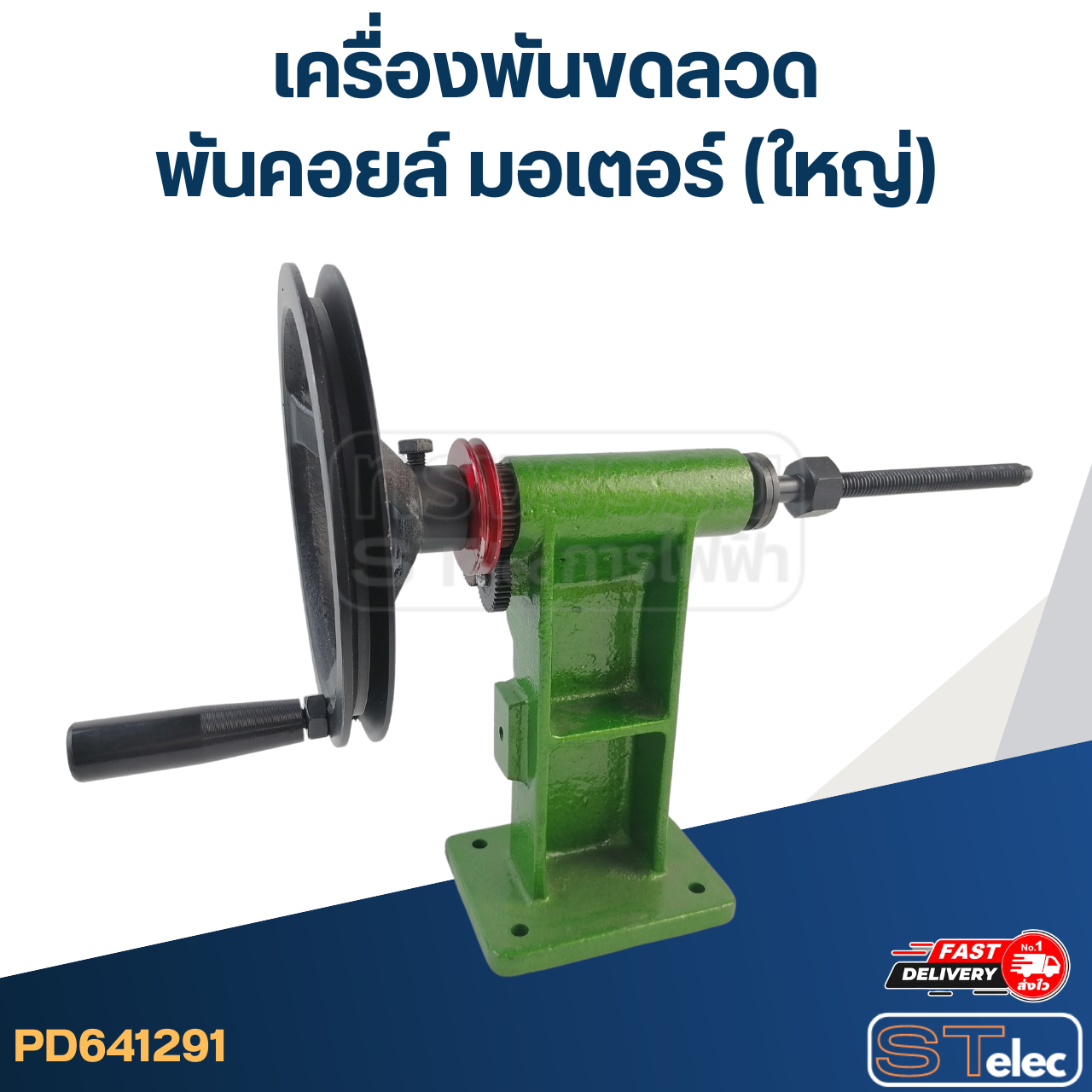 เครื่องพันขดลวด - พันคอยล์ มอเตอร์ (ใหญ่)