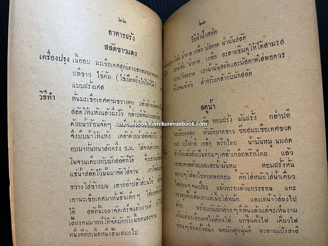 วิธีปรุงอาหารสิ่งละอันพันละน้อย โดย ส.โอวัฒนา / อนุสรณ์ นายแดง เรืองวิเศษ