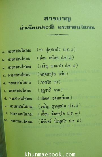 อนุสรณ์ในงานพระราชทานเพลิงศพ พระสาสนโสภณ ( เอื้อน ชินทตฺโต ป.ธ.7 ) เจ้าอาวาส องค์ที่ 6 วัดเทพศิรินทราวาส