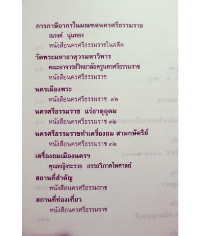 นำชมนครศรีธรรมราช เมืองประวัติศาสตร์กว่า ๑๐๐๐ ปี / อนุสรณ์ หลวงอรรถวิภาคไพศาลย์ (กระจ่าง อรรถวิภาคไพศาล์) ม.ป.ช.,ม.ว.ม.,ท.จ.