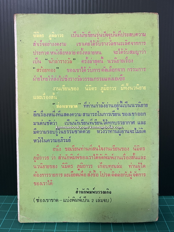 ช่องเขาขาด เล่ม 1 ผลงานของ นิมิตร ภูมิถาวร