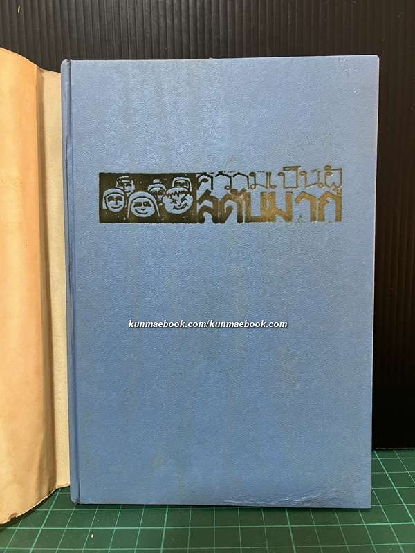 ความเป็นผู้สดับมาก โดย บุญหยด พันธุ์เพ็ง *หนังสือรางวัล