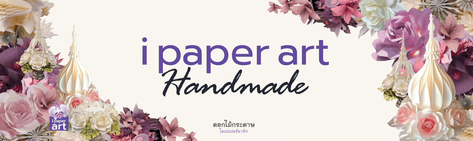 ของไหว้ ของถวาย ของมงคล งานทำมือ