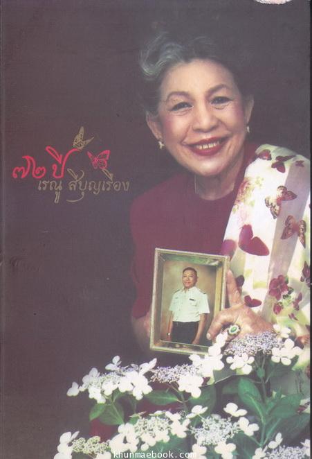 อาหารคุณหนู โดย เรณู สีบุญเรือง