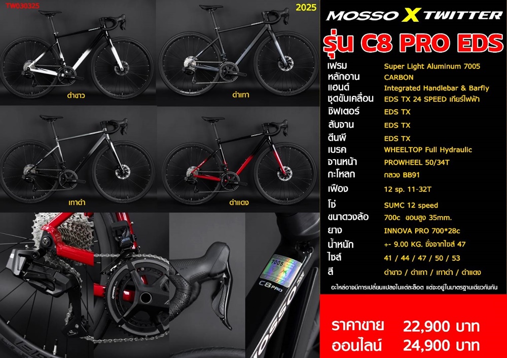 จักรยานเสือหมอบเกียร์ไฟฟ้า MOSSO x TWITTER C8 PRO EDS TX 24 speed เฟรม super light Aluminium Full Hydraulic NEW2025