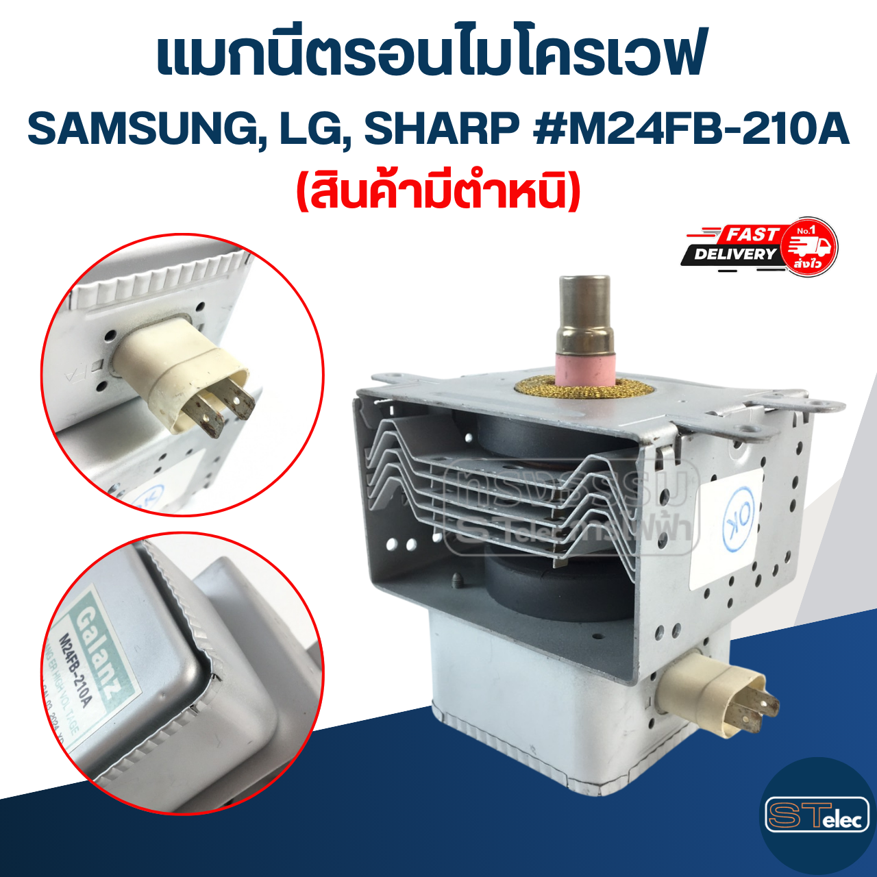 แมกนีตรอนไมโครเวฟ SAMSUNG, LG, SHARP #M24FB-210A (สินค้ามีตำหนิ)