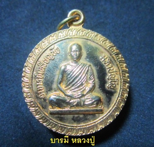 เหรียญกลม กะหลั่ยทอง อาจารย์เหรียญชัย วัดมหาสมณกิจภาวนา อ.พรรณานิคม จ.สกลนคร ปี2524 เหรียญที่3